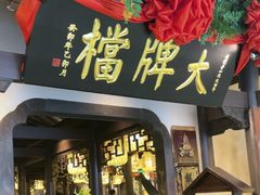-南京大牌档(中关村领展广场店)