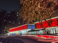 -花苑美食横琴生蚝火锅(拱北粤华路店)