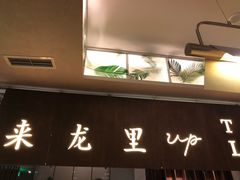门面-来龙里 精致 东南亚餐室(万象城店)