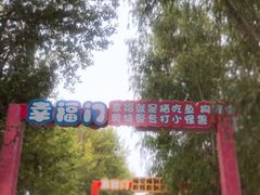 -北戴河集发农业梦想王国