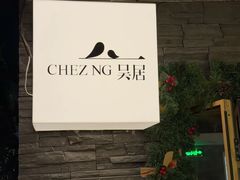 -NG PASTA吴居·中华意面(南头古城店)