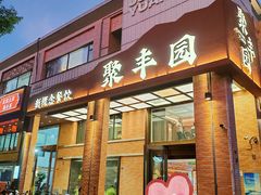 -聚丰园•湖鲜餐厅(阿红私房菜梅石路店)