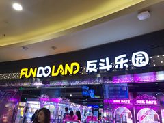 -反斗乐园(领展中心城店)
