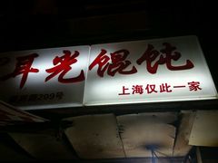 -潘国仙耳光馄饨(黄家阙路店)