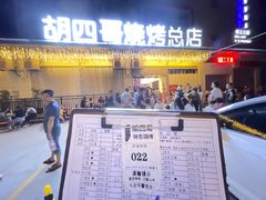 门面-胡四哥特色火盆烧烤(总店)
