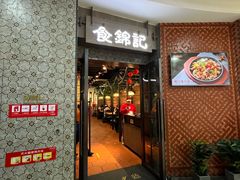 门面-食锦记·福建私房菜(浦西万达店)