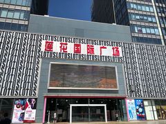 -莲花国际广场