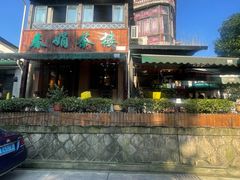 -春娟茶楼·地道农家菜(梅家坞店)
