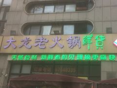 -大龙老火锅·总店(龙头寺店)
