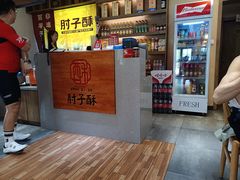 -肘子酥·天津捞面(德云社店)