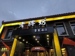-老牌坊鲁菜名店(聊城美食岛店)