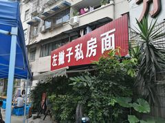 门面-左撇子私房面