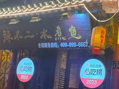 -辣不二地道川菜(汉水路店)