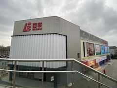 -世纪联华(吴淞店)