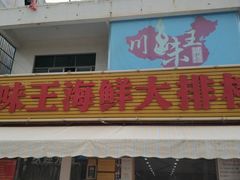 -南海渔家•海鲜•正宗海南菜(海棠湾店)