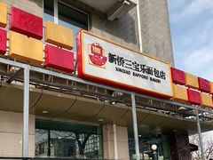 门面-新侨三宝乐面包店(崇文门店)