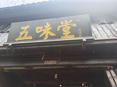 -五味堂·江浙土菜(月河特色店)