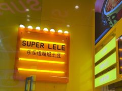 -乐乐姐超级土豆(荟聚店)