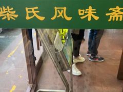-柴氏风味斋(甘家口店)