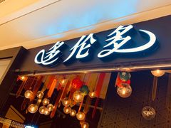 门面-星伦多自助料理(华润万象城店)
