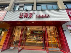 -汪保来(杭州解放路店)