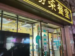 门面-金捞茶餐室(祐汉兴隆楼店)