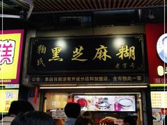 门面-鞠氏黑芝麻糊(水塔店)