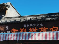 -老槐树煎包