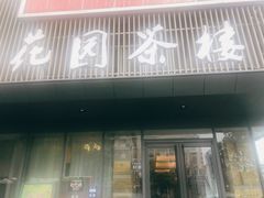 门面-花园茶楼(兴城西路店)
