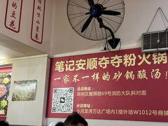 -笔记安顺夺夺粉火锅