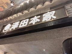 -泽田本家·铜锣烧(美罗城店)