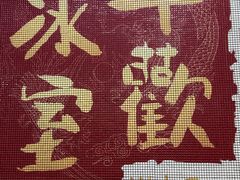 -華歡冰室-WahFoon(吉大店)