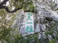 -桂林独秀峰王城景区