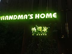 -外婆家(杭州马塍店·杭帮菜名店)