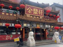 -金鼎轩(方庄店)