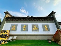 -惠山古镇·寄畅园