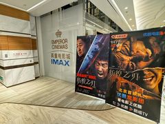 -英皇电影城(英皇集团中心IMAX店)