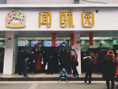 -闻酥园(青羊区人民中路店)