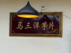 -马三洋芋片(兰州总店)