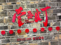 门面-壹盏灯(惠农店)