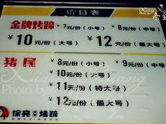 -徐亮烤蹄(建设路店)