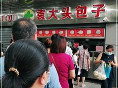 -袁大头包子(光华路店)