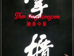 -掌柜的店·河南菜(日月光店)