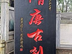 -孤山景区-孤山寺