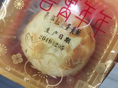 豪华红豆蛋黄酥-喜万年年.嫁女饼.顺德特产(华侨城店)