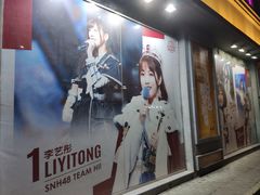 -SNH48星梦剧院