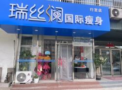 -瑞丝澜国际瘦身