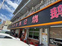 -下村新强记烧鹅店