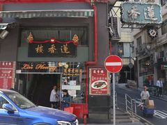 门面-香港蓮香樓(中環店)
