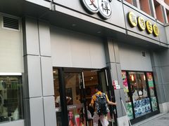 门面-咬不得高祖生煎·简餐(城站店)